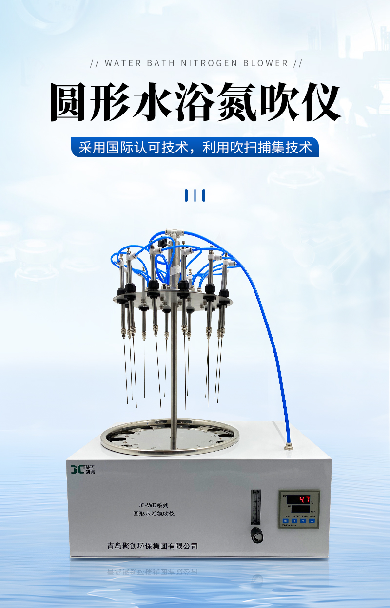 圆形水浴氮吹仪-JC-WD-1224-详情_01.jpg