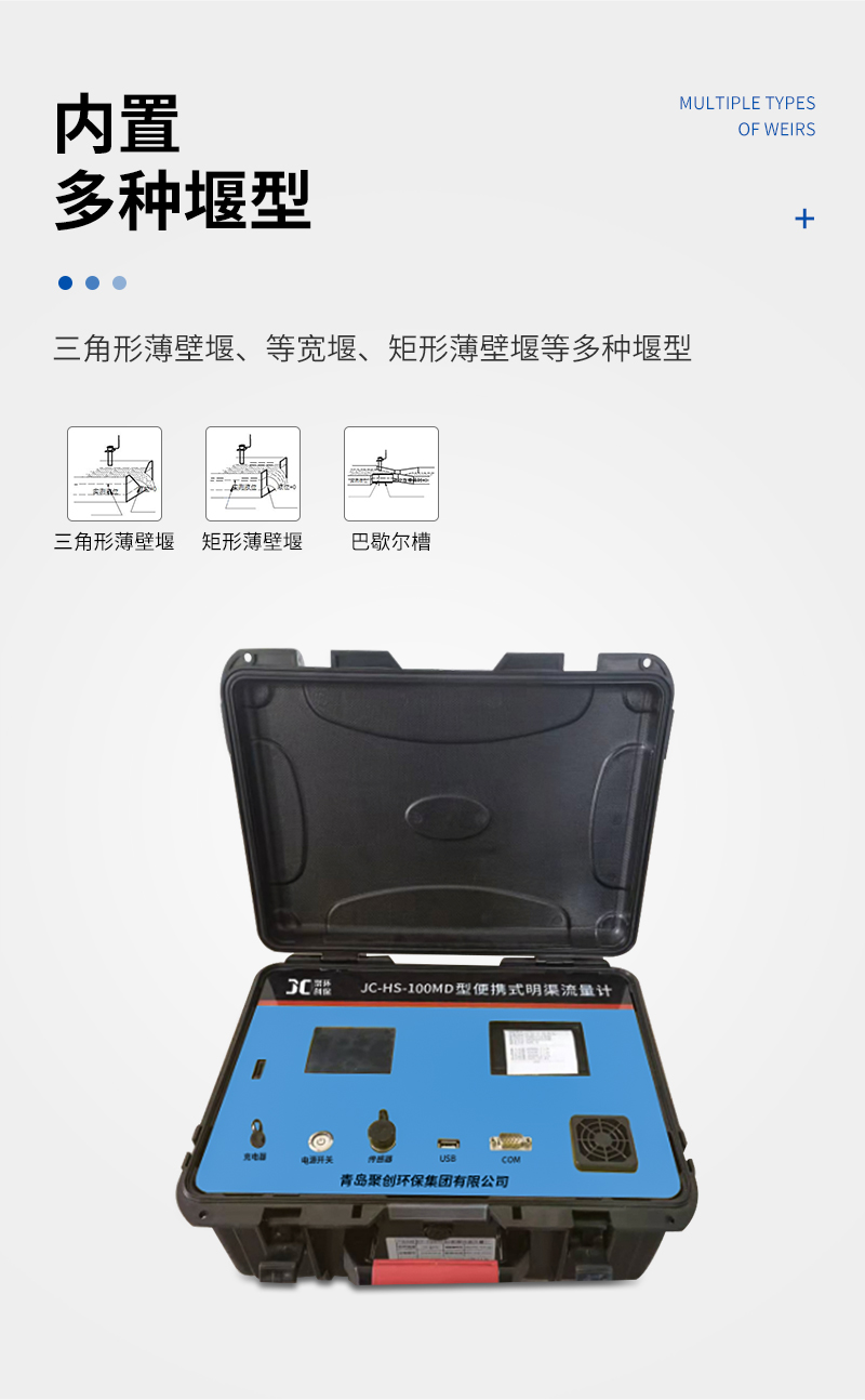 便携式明渠流量计JC-HS-100MD_04.jpg