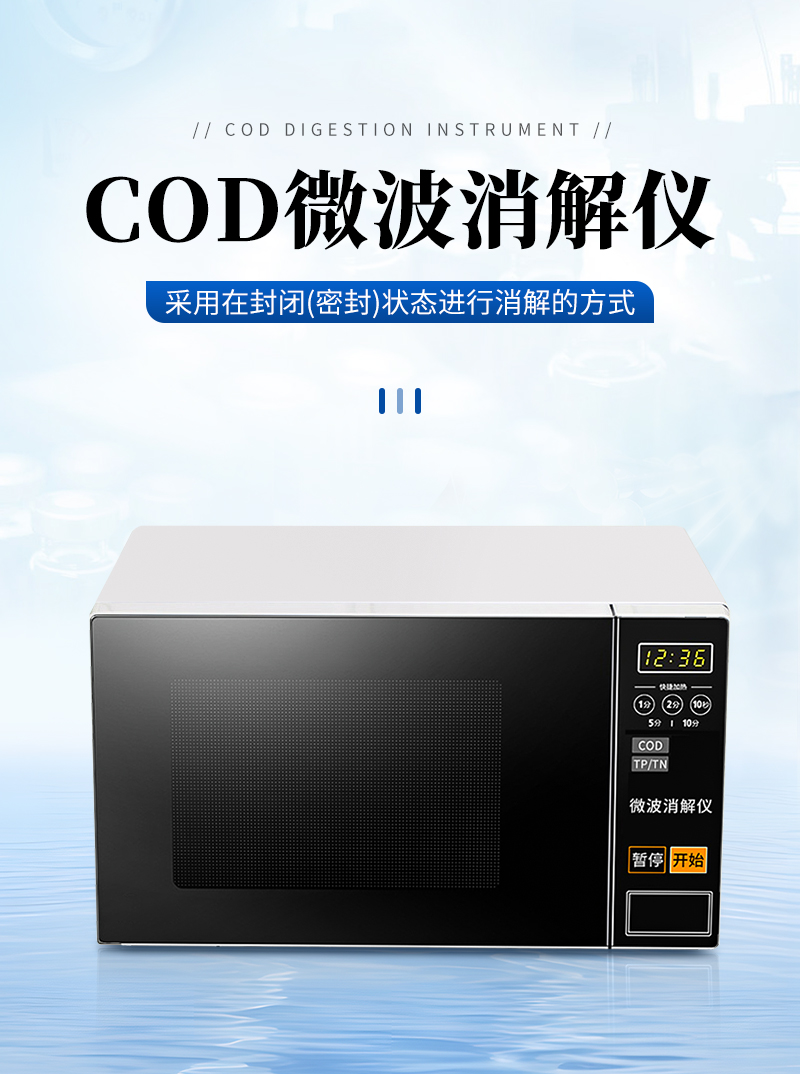 JC-101W型COD微波消解仪-详情_01.jpg