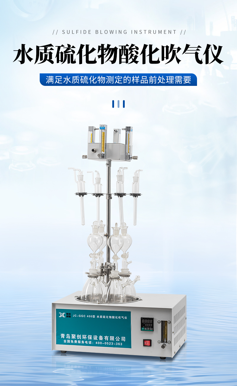 JC-GGC400型水质硫化物-酸化吹气仪_01.jpg