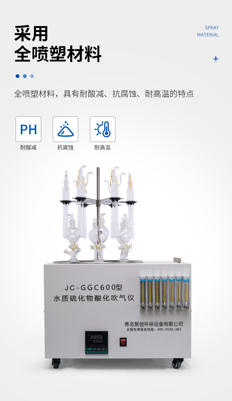 JC-GGC600型智能水质硫化物酸化吹气仪_04.jpg