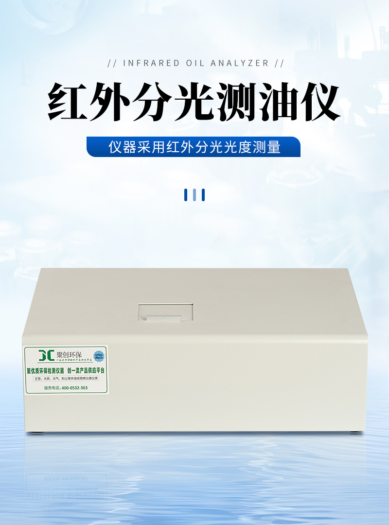 JC-OIL-8专业型红外分光测油仪_01.jpg