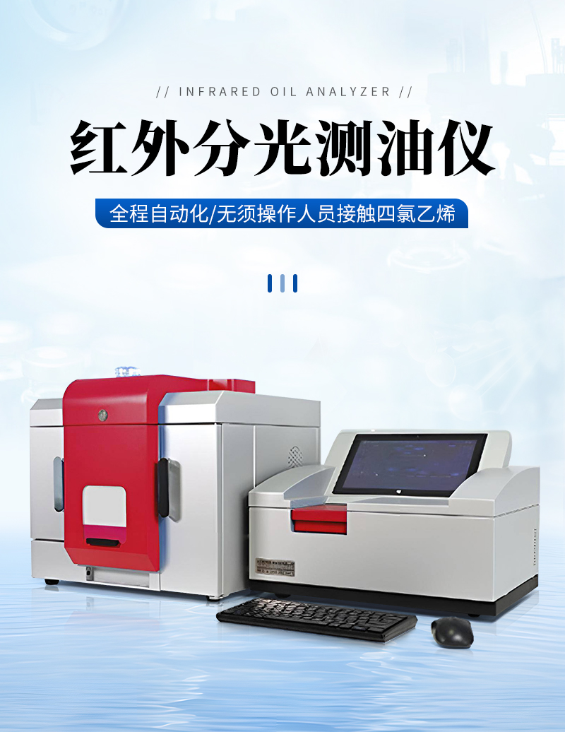 JC-OIL-6DPlus全自动型红外分光测油仪_01.jpg