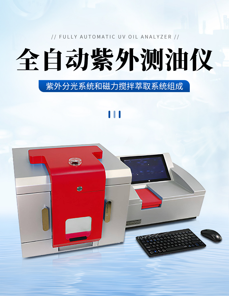 JC-OIL-6DSPlus型全自动紫外测油仪_01.jpg