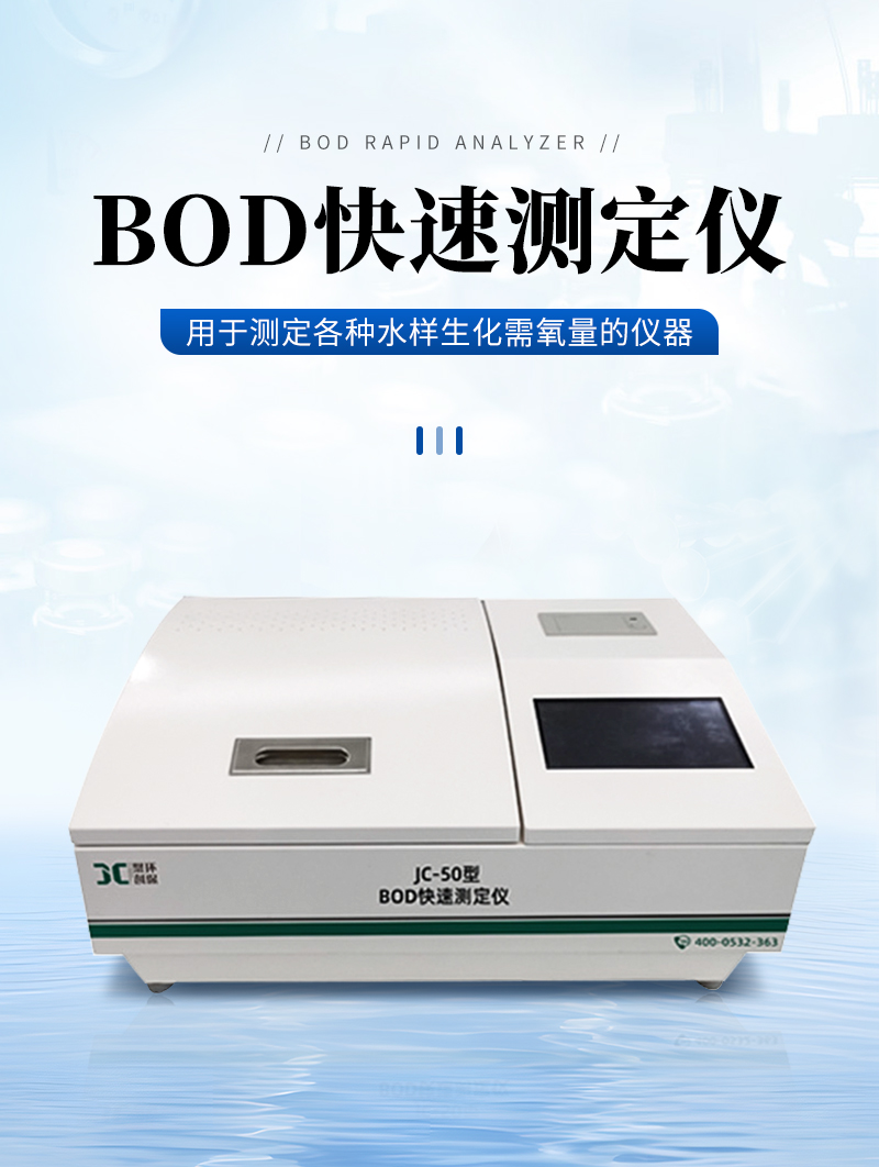 JC-50型BOD快速测定仪（触屏款）_01.jpg