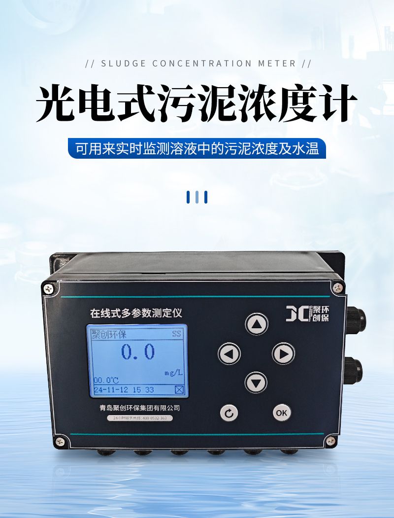 JC-MLSS9000型光电式污泥浓度计-详情_01.jpg