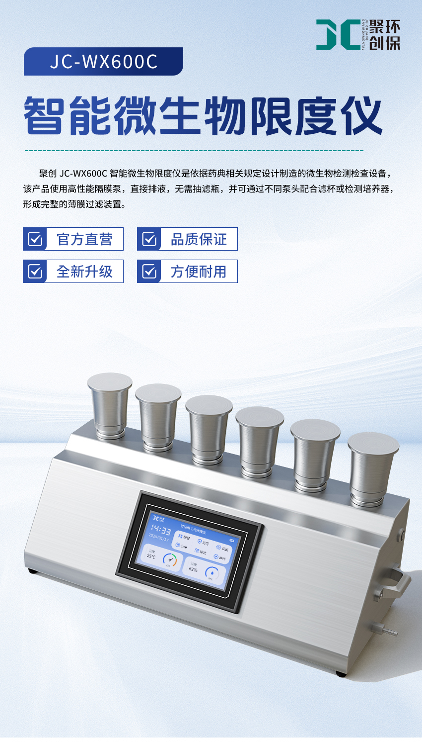 智能微生物限度仪-(JC-WX600C)-详情_01.jpg