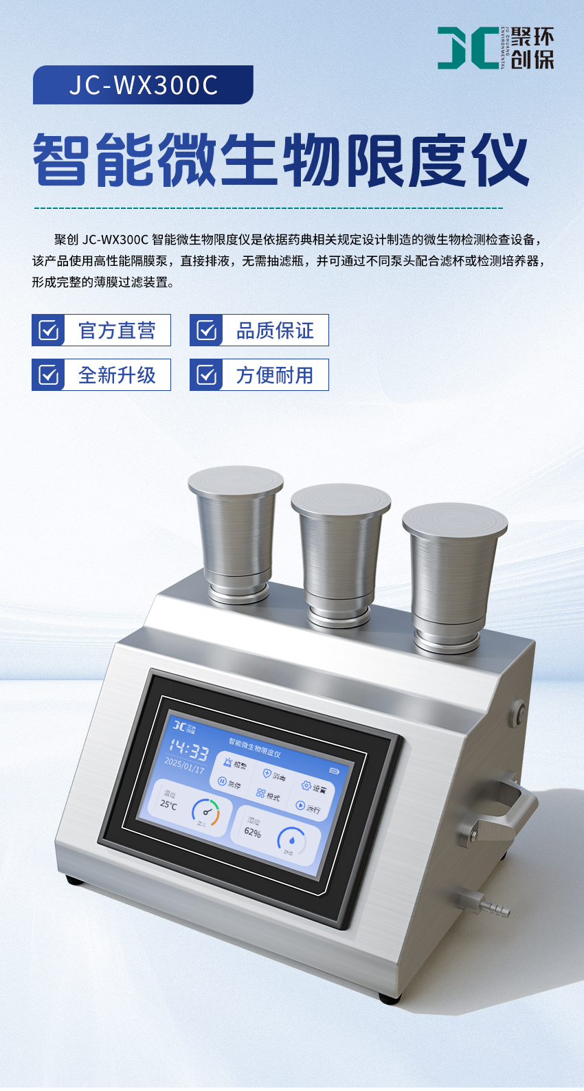 智能微生物限度仪-(JC-WX300C)-详情-2_01.jpg